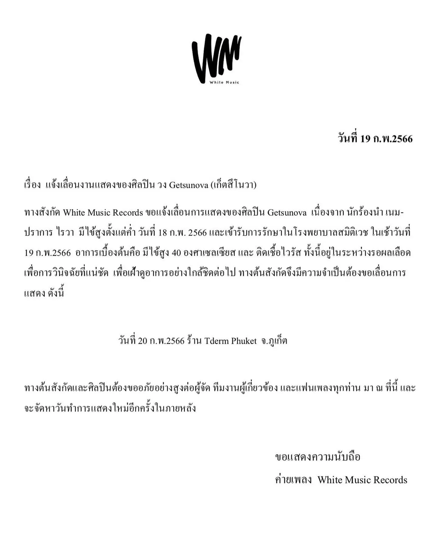 ร่างกายไม่ไหว-นักร้องดัง-แจ้งข่าวป่วยกะทันหันขอเลื่อนงานออกไปก่อน-1
