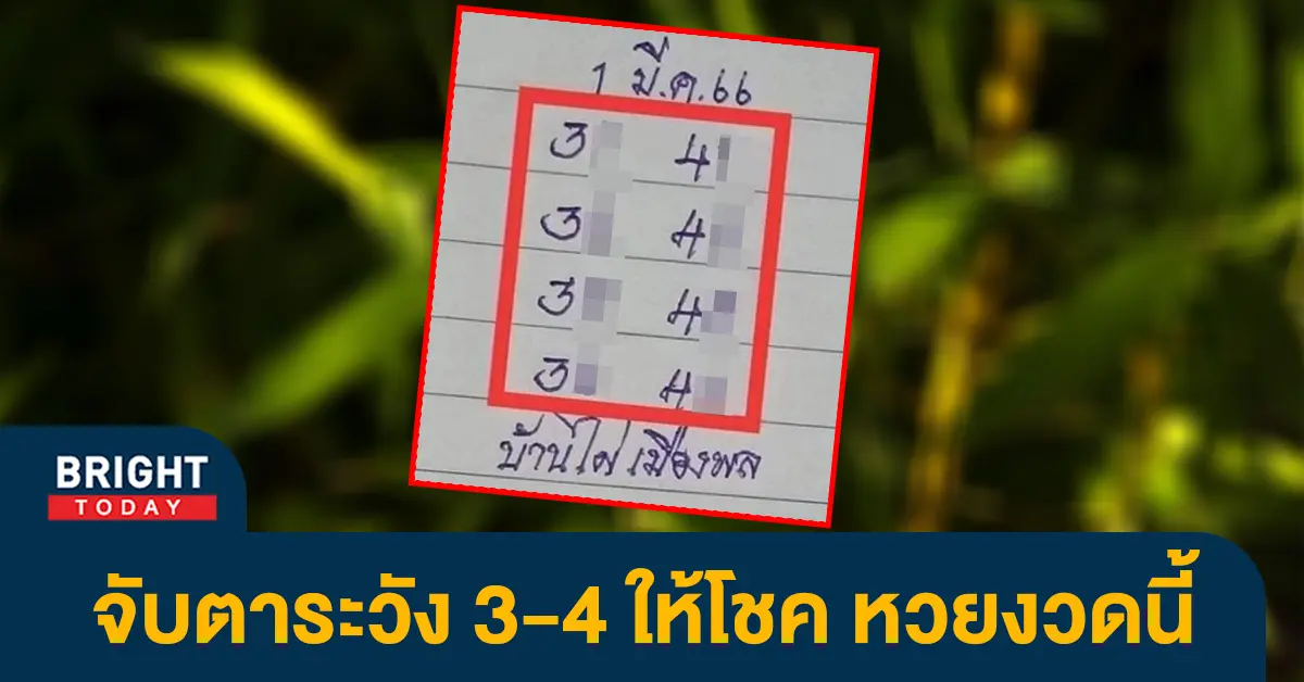 หวยงวดนี้-1-3-66-เลขเด็ด-บ้านไผ่เมืองพล-หวยรัฐบาล-1