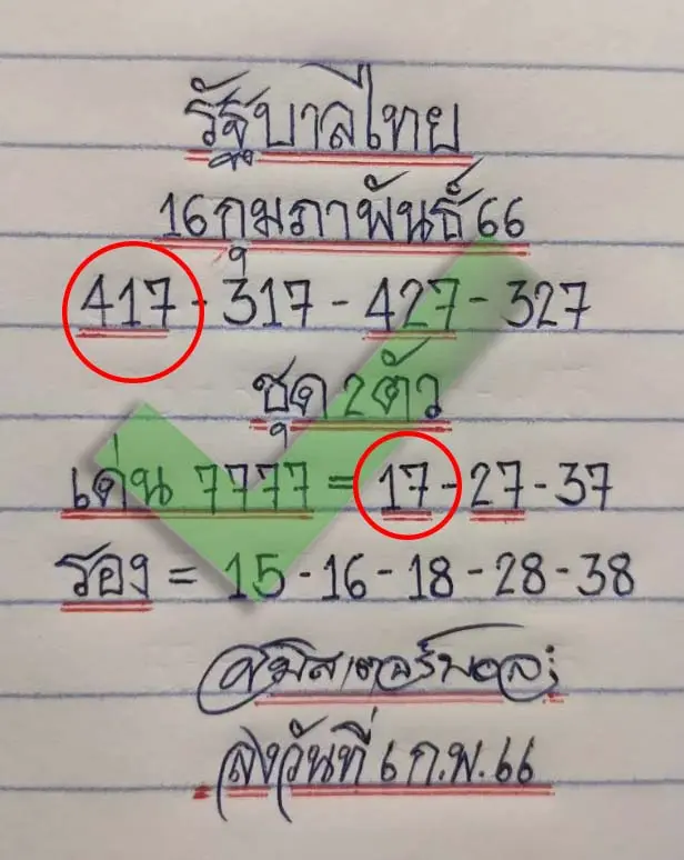 -มิสเตอร์บอล-1-3-66-หวยงวดนี้-รัฐบาลไทย-1