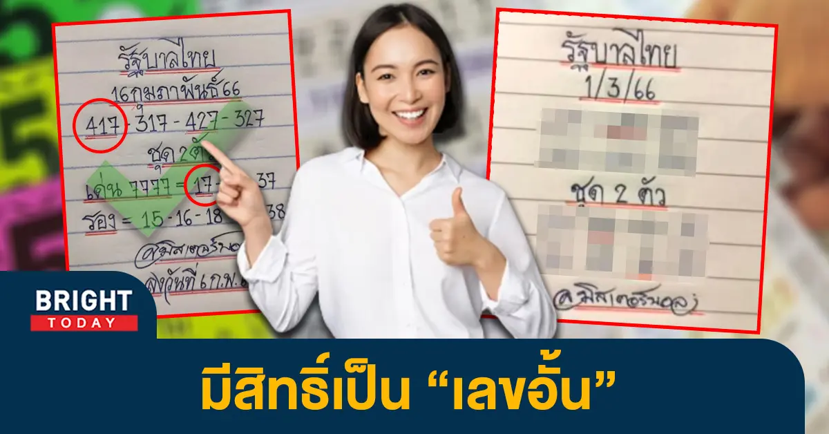เลขเด็ด-มิสเตอร์บอล-1-3-66-หวยงวดนี้-รัฐบาลไทย-2