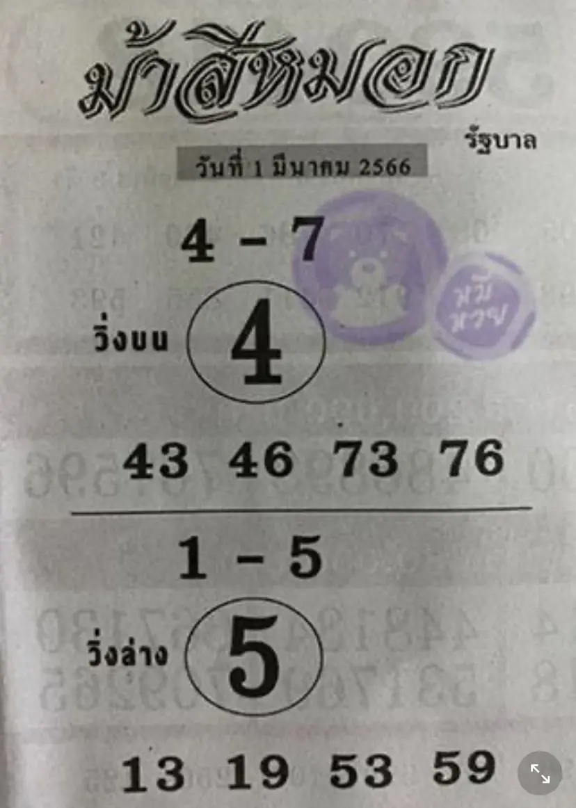 -ม้าสีหมอก-1-3-66-หวยรัฐบาล-1