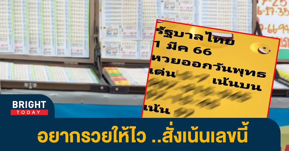 หวยออกวันพุธ-1-3-66
