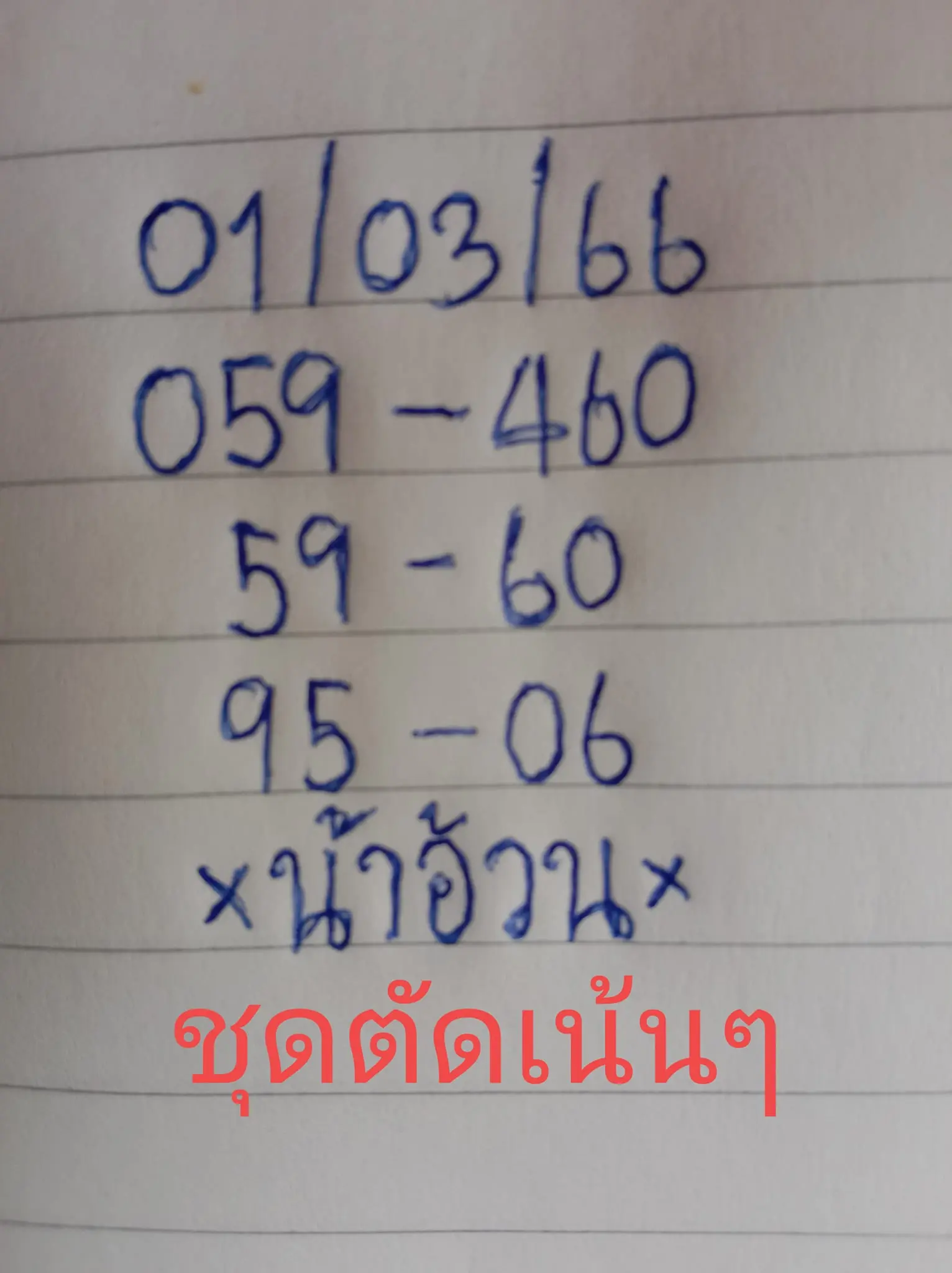เลขเด็ด-หวยไทย-1-3-66-น้าอ้วน-หวยงวดนี้
