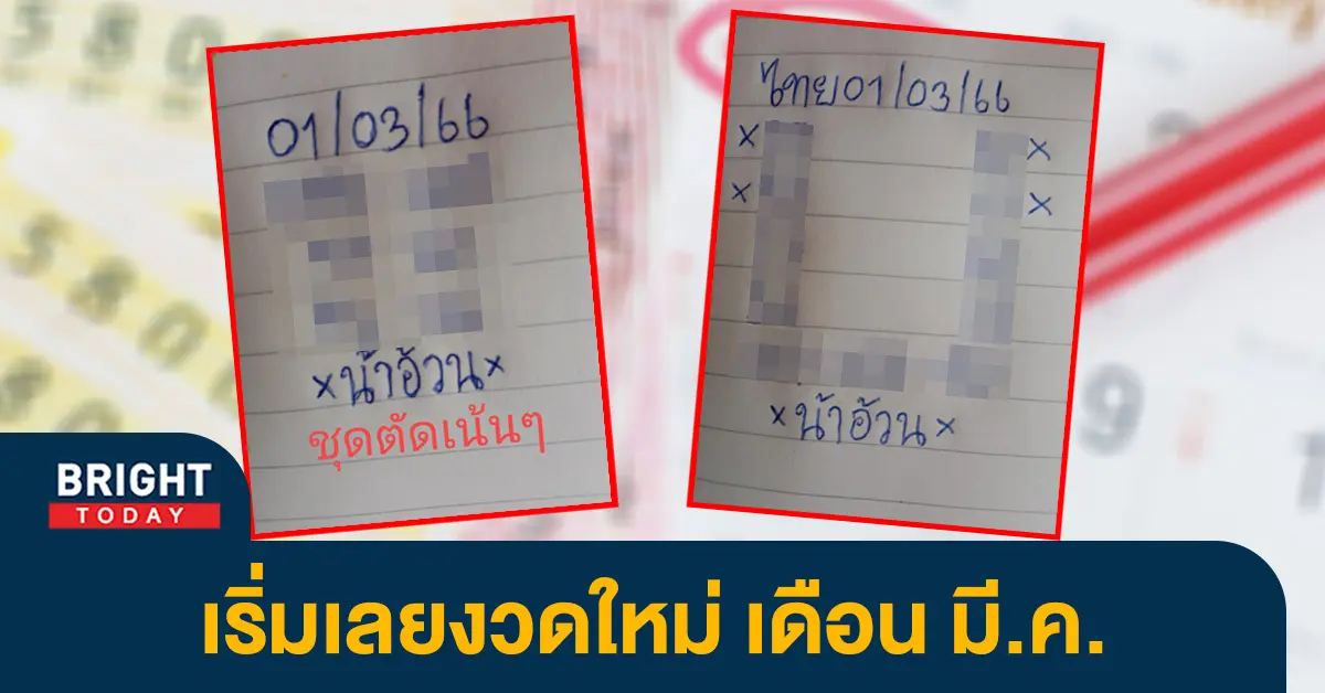 เลขเด็ด-หวยไทย-1-3-66-น้าอ้วน-หวยงวดนี้-2