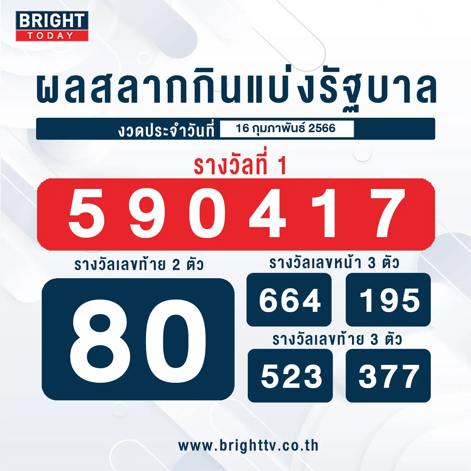 หวยงวดนี้-1-3-66