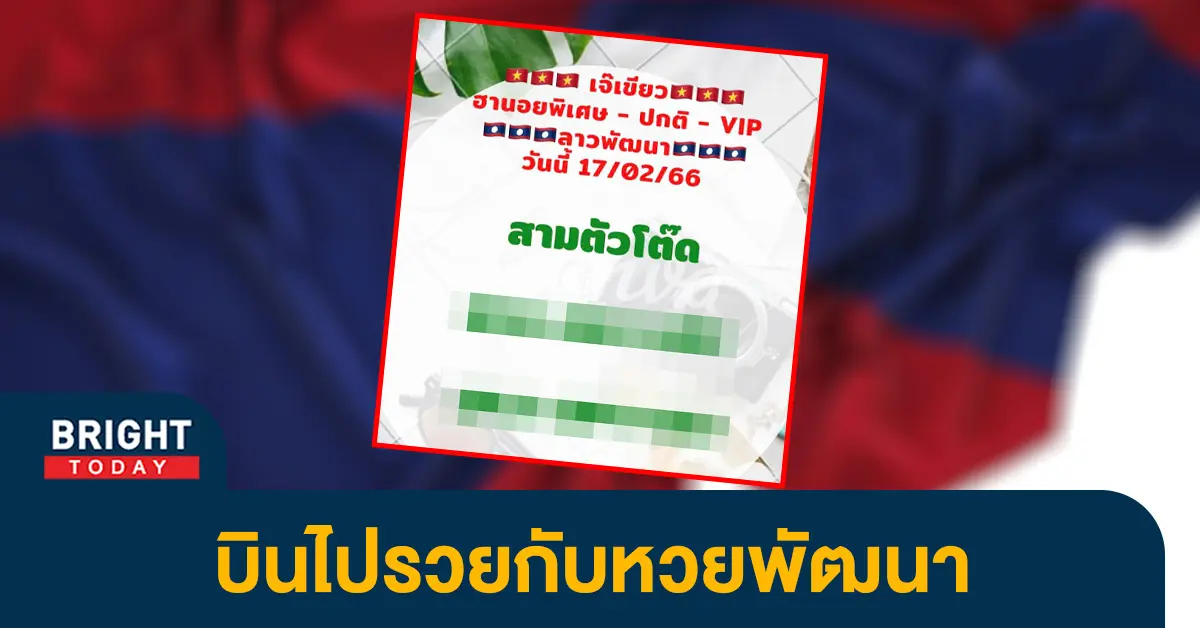 แนวทางหวยลาวพัฒนา-17-2-66-เลขเด็ด-หวยลาว-เจ๊เขียว-1
