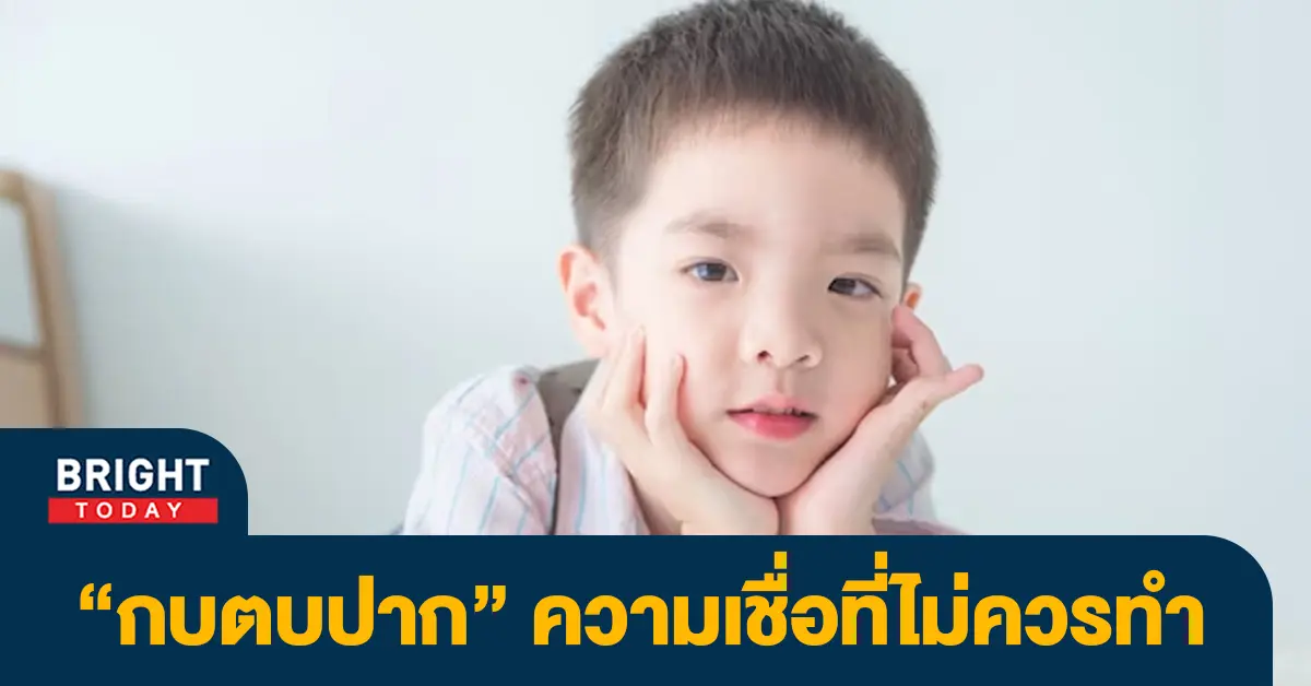 กบตบปาก