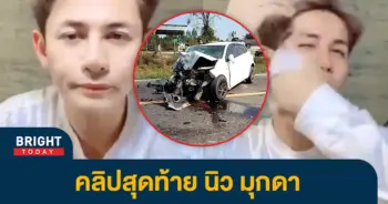 -นิวมุกดาเสียชีวิต-2
