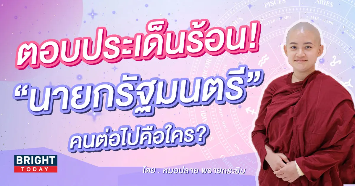 หมอปลาย-พรายกระซิบ-นายกคนต่อไปคือใคร-2