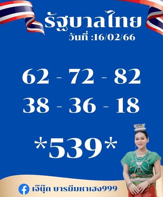 หวยงวดนี้-16-2-66-เลขฝัน-เจ๊นุ๊ก-บารมีมหาเฮง-เลขเด็ด-หวยไทย-1-3