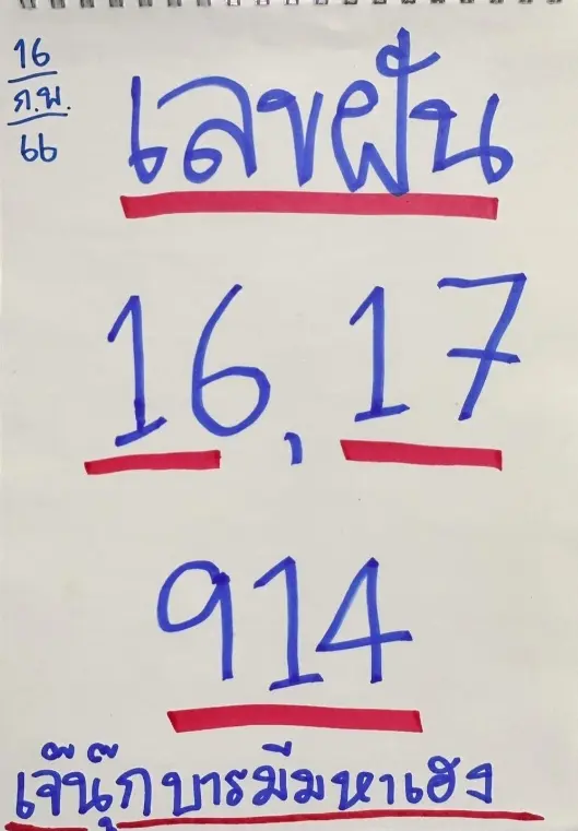หวยงวดนี้-16-2-66-เลขฝัน-เจ๊นุ๊ก-บารมีมหาเฮง-เลขเด็ด-หวยไทย-4