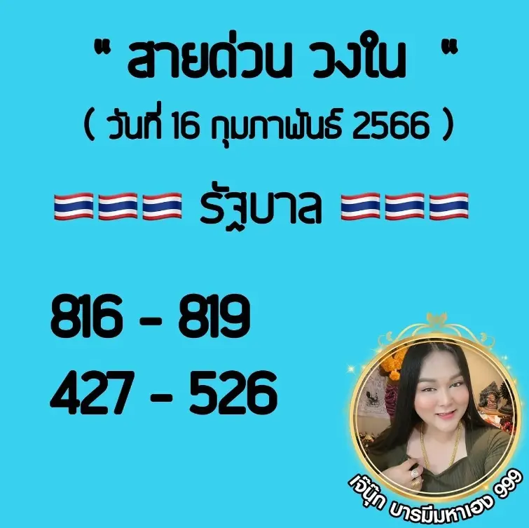 -วงใน-เจ๊นุ๊ก-บารมีมหาเฮง-เลขเด็ด-หวยงวดนี้-16-2-66