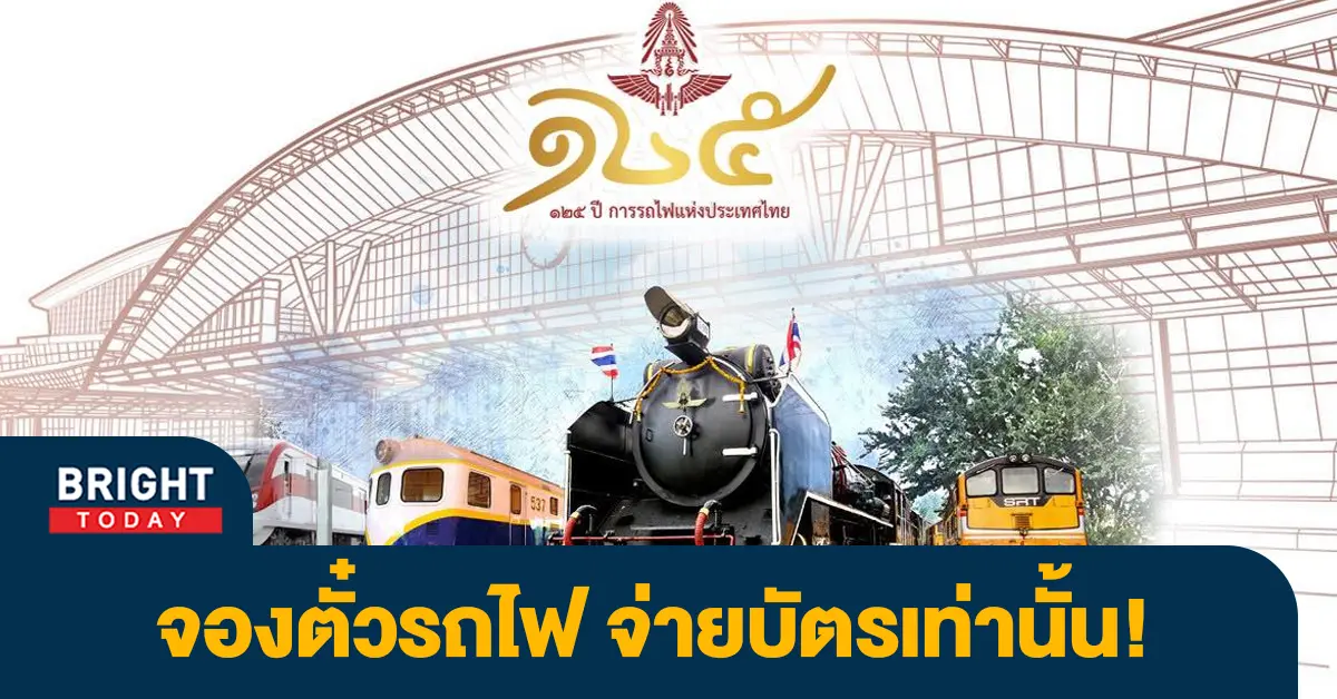 ตั๋วรถไฟ