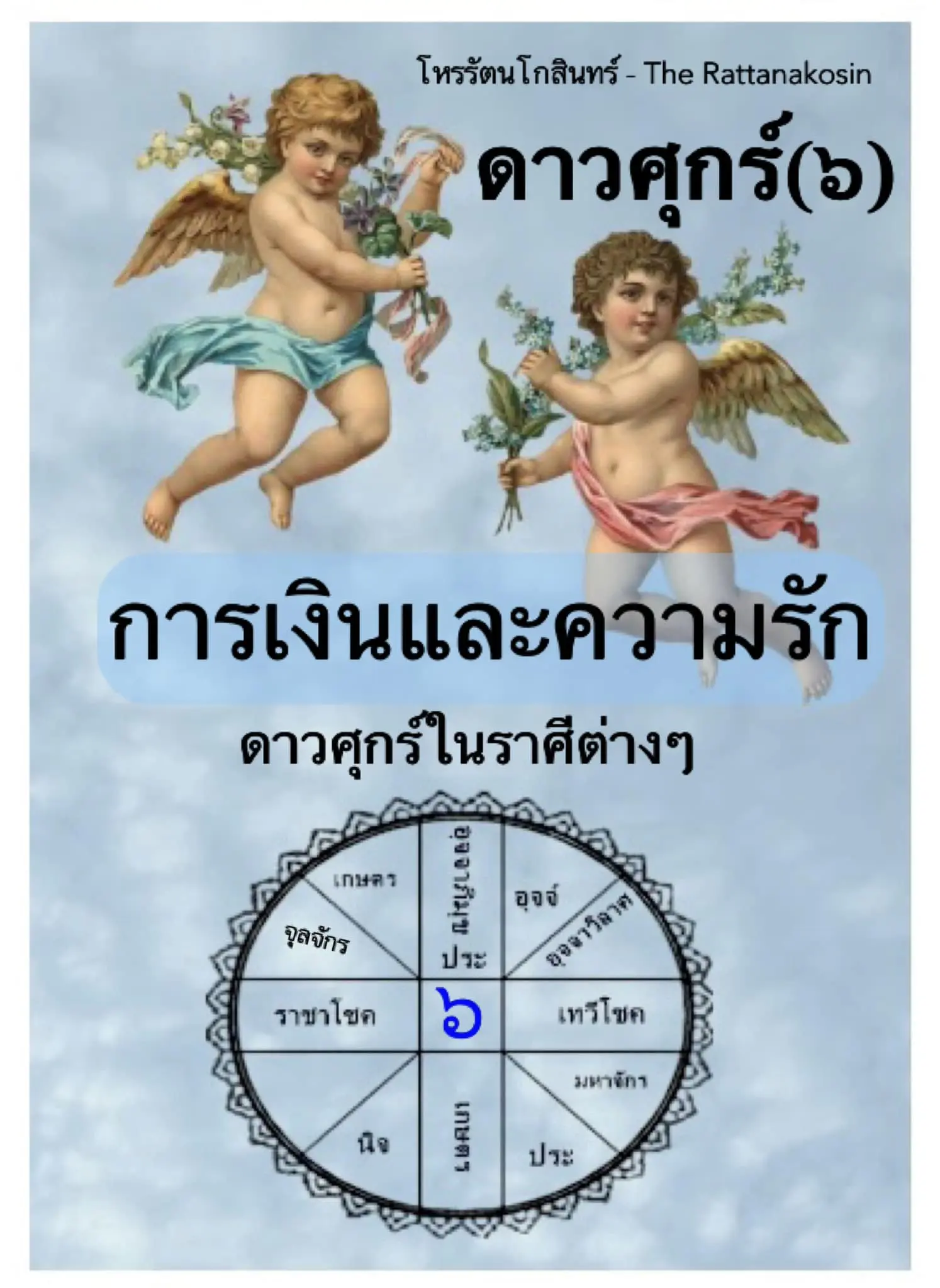 ดวงการเงิน-ดวงความรัก-2566