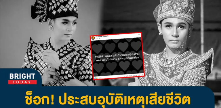 -นิว-มุกดา-พระเอกหมอลำ-ประสบอุบัติเหตุเสียชีวิต