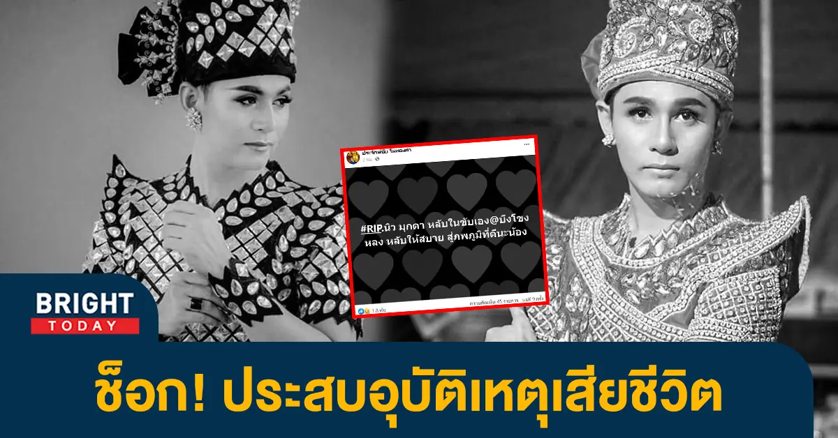 -นิว-มุกดา-พระเอกหมอลำ-ประสบอุบัติเหตุเสียชีวิต