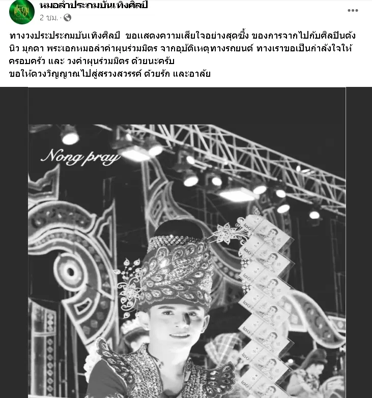 -นิว-มุกดา-พระเอกหมอลำ-ประสบอุบัติเหตุเสียชีวิต-5