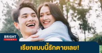 เรียกชื่อแฟน