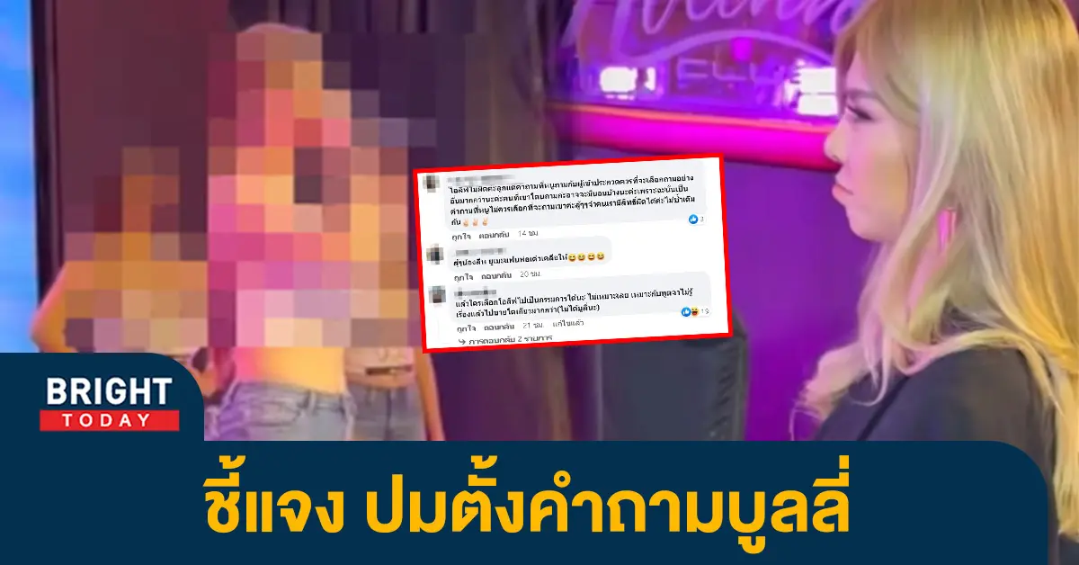 -แจงแล้ว-ปมตั้งคำถามผู้เข้าประกวดเวทีดัง-ลั่น-ไม่เคยคิดบลูลี่ใคร-1