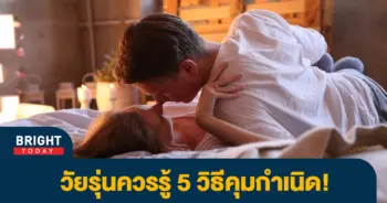 คุมกำเนิด