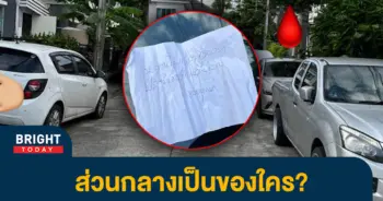 หน้าปกไบรท์-หวงที่จอดรถ