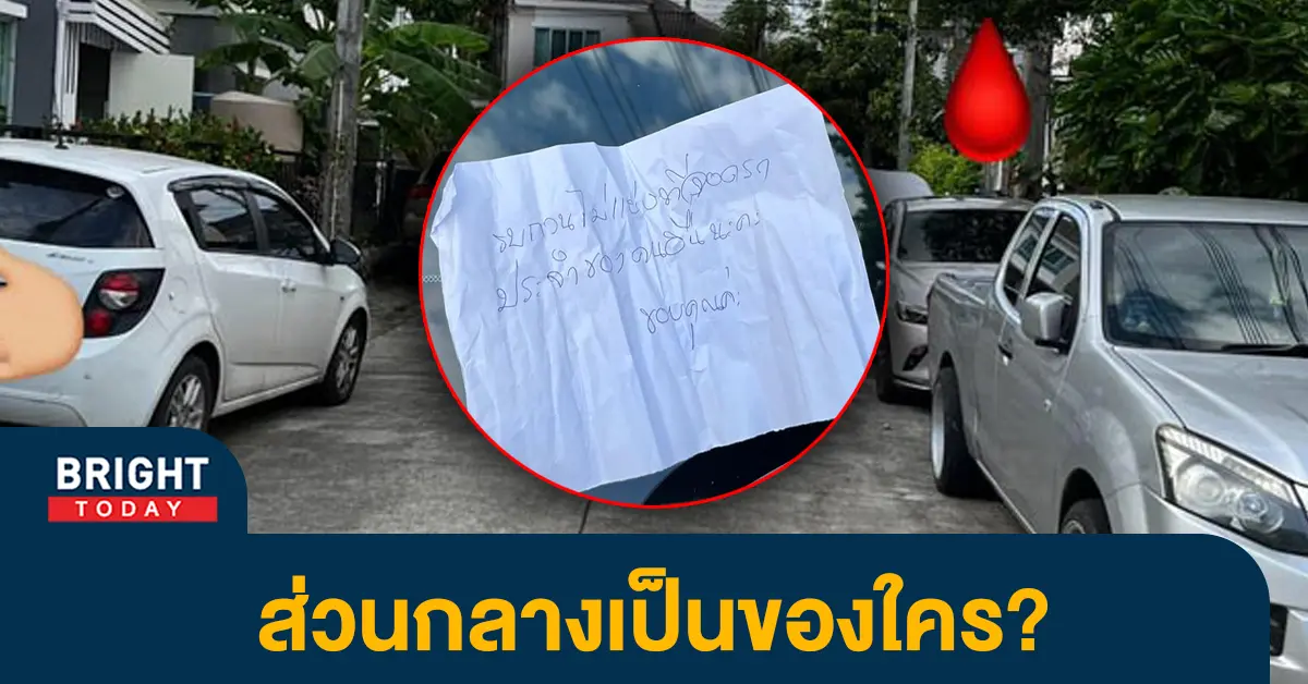 หน้าปกไบรท์-หวงที่จอดรถ