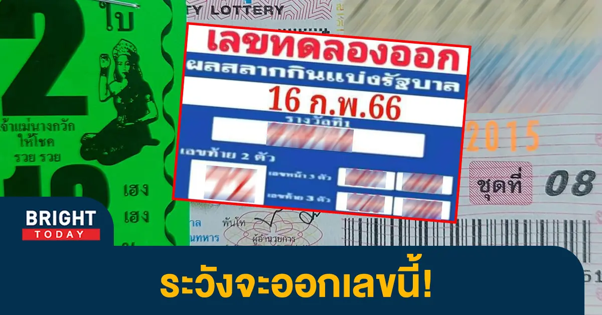 เลขทดลองออก-16-2-66