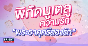 -สถานที่ขอความรัก-พระธาตุศรีสองรัก-3