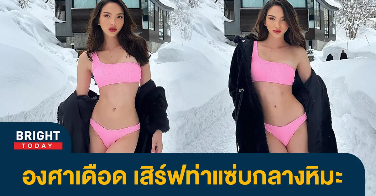 องศาเดือด-เทีย-เดอะเฟซ-บิดเอวสับ-ฟาดทูพีช-ท่ามกลางหิมะสุดเดือด