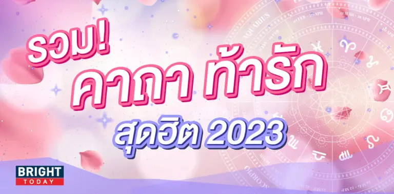 คาถาเสริมความรัก-2023