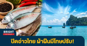 ปิดอ่าวไทย-1