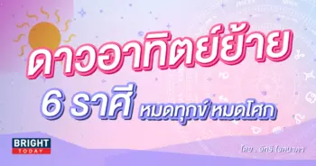 ดาวอาทิตย์ย้าย-เข้าราศีกุมภ์-13-กุมภาพันธ์-2566-2