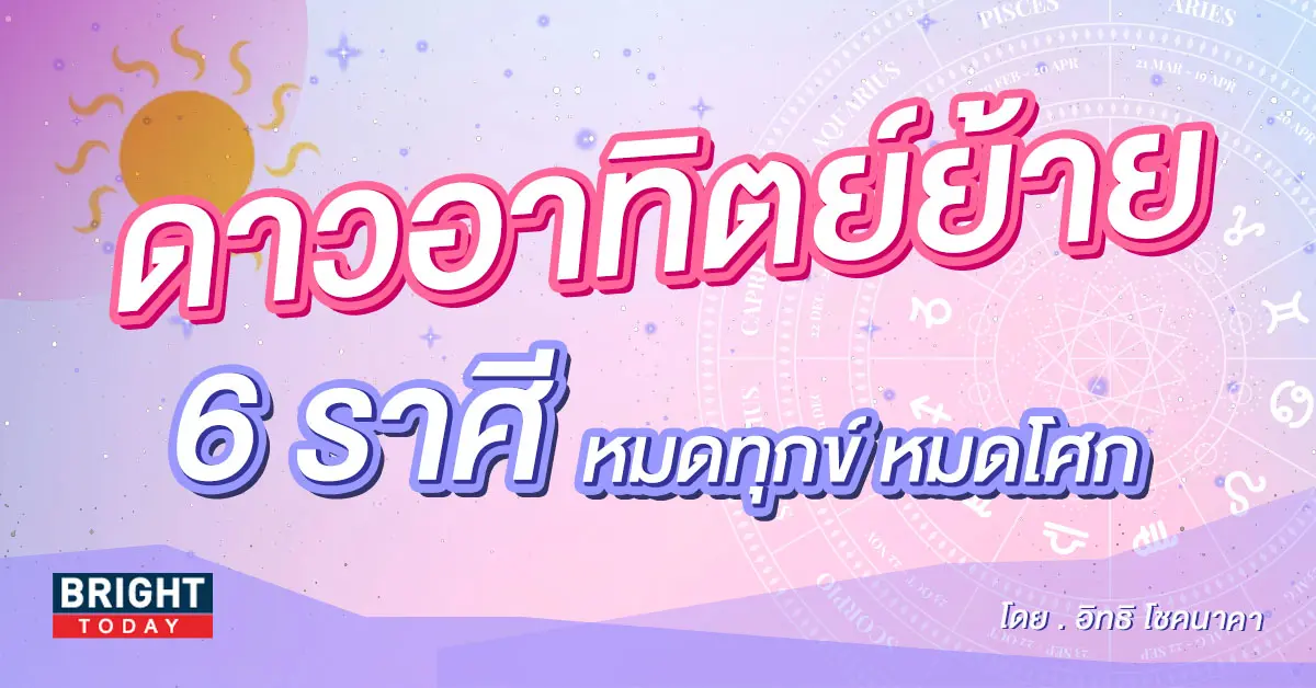ดาวอาทิตย์ย้าย-เข้าราศีกุมภ์-13-กุมภาพันธ์-2566-2