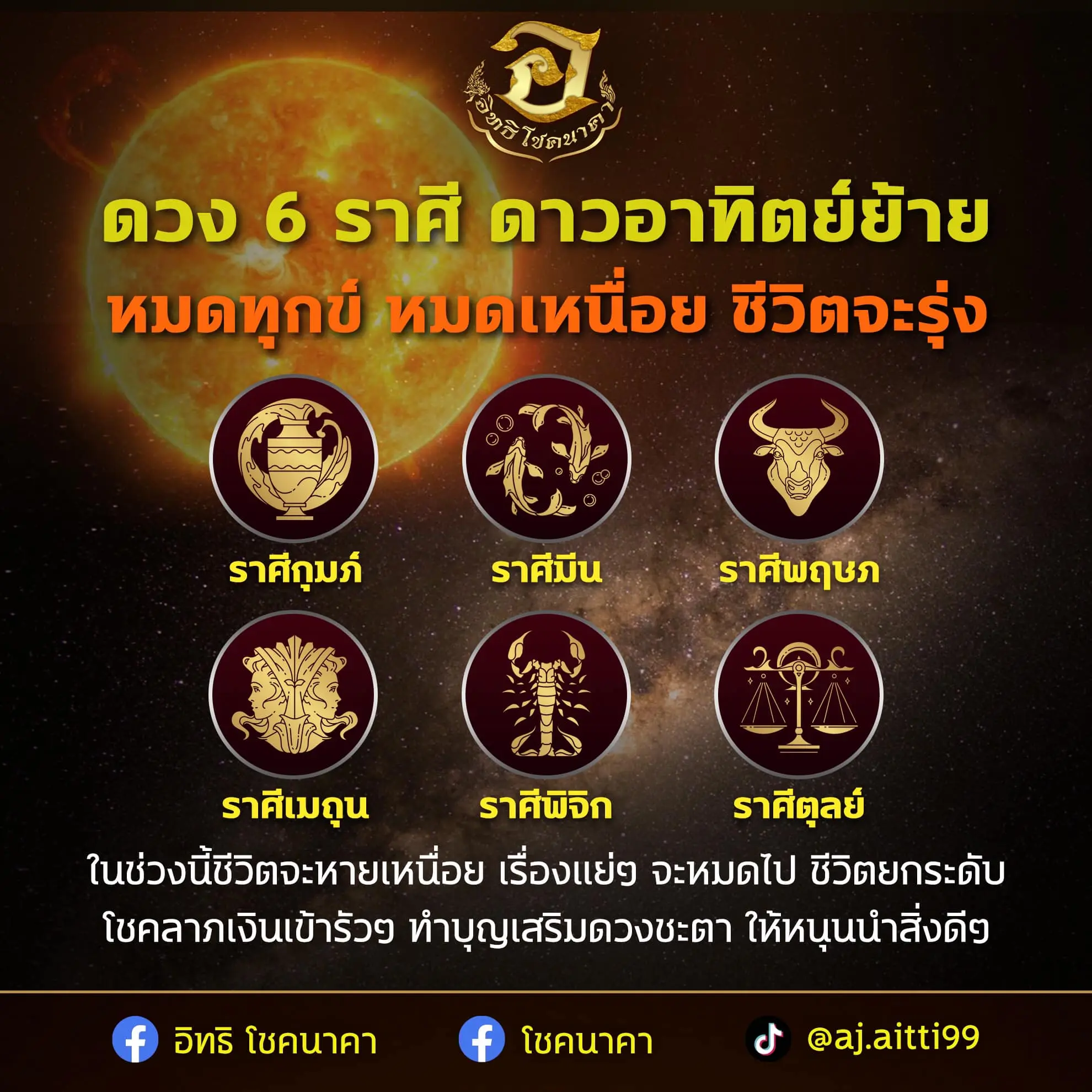 ดาวอาทิตย์ย้าย-เข้าราศีกุมภ์-13-กุมภาพันธ์-2566