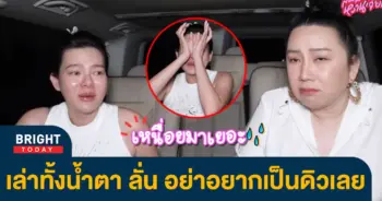 ย้อนฟัง-ดิว-อริสรา-พูดทั้งน้ำตา-ลั่น-อย่าอยากเป็นดิวเลย-ชีวิตมันไม่ง่าย