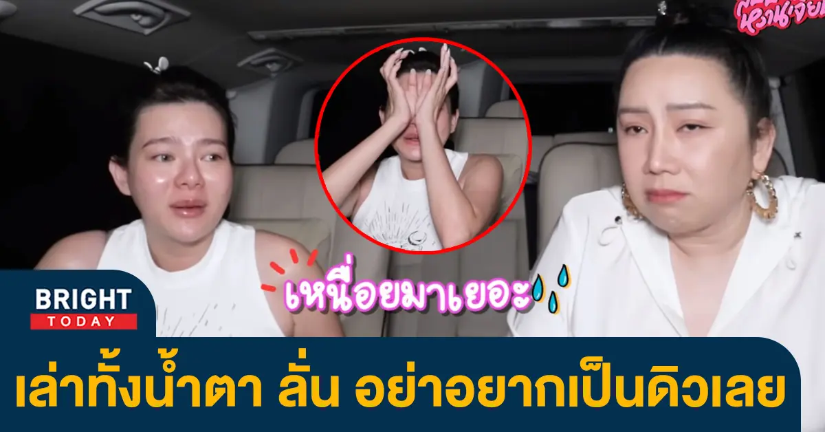 ย้อนฟัง-ดิว-อริสรา-พูดทั้งน้ำตา-ลั่น-อย่าอยากเป็นดิวเลย-ชีวิตมันไม่ง่าย