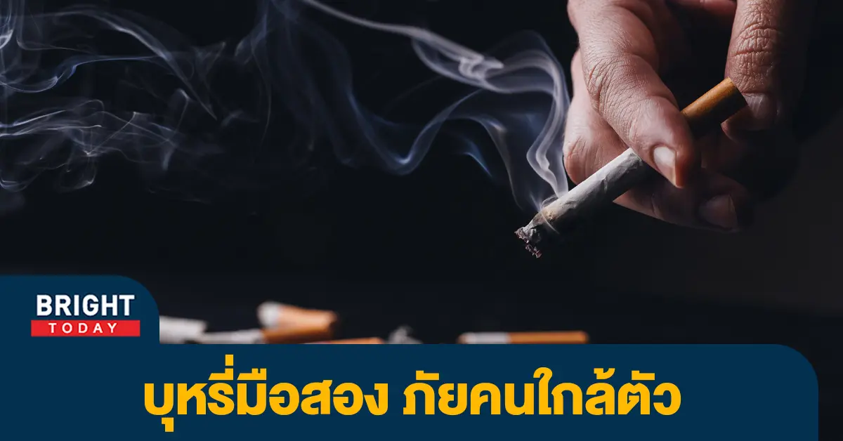 บุหรี่มือสอง