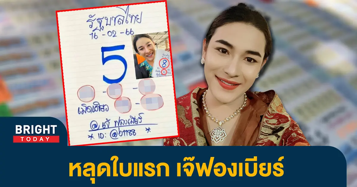 หวยไทย-16-2-66-เลขเด็ด-เจ๊ฟองเบียร์-หวยรัฐบาล-1