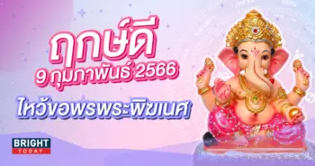 ฤกษ์ดี-ไหว้พระพิฆเนศ-9-กุมภาพันธ์-2566-1