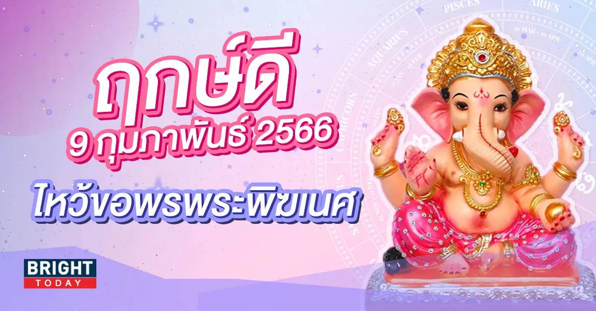 ฤกษ์ดี-ไหว้พระพิฆเนศ-9-กุมภาพันธ์-2566-1