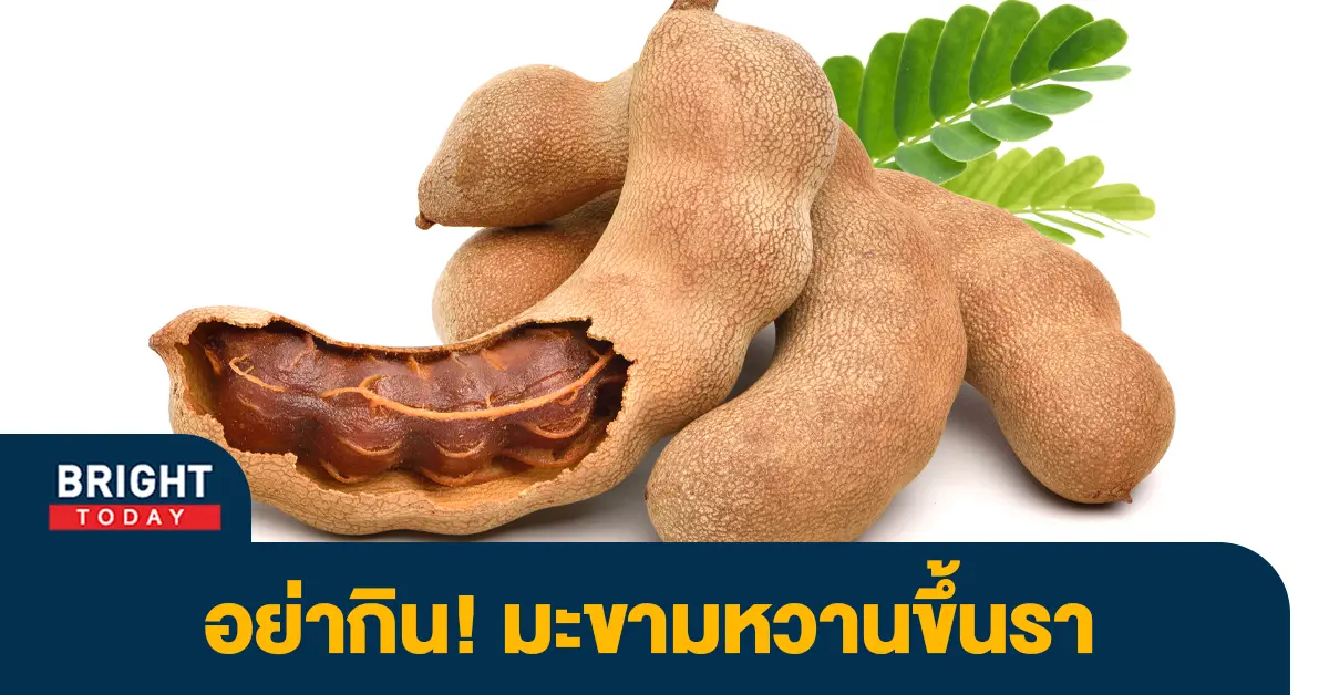มะขามหวาน