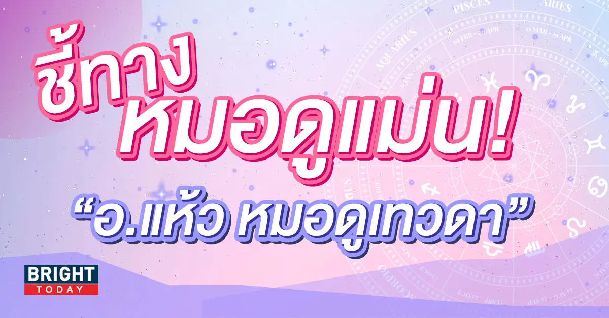อาจารย์แห้ว-หมอดูเทวดา-ศาลเจ้าพ่อนาคราช-6