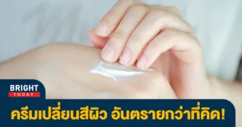 ครีมปลอม