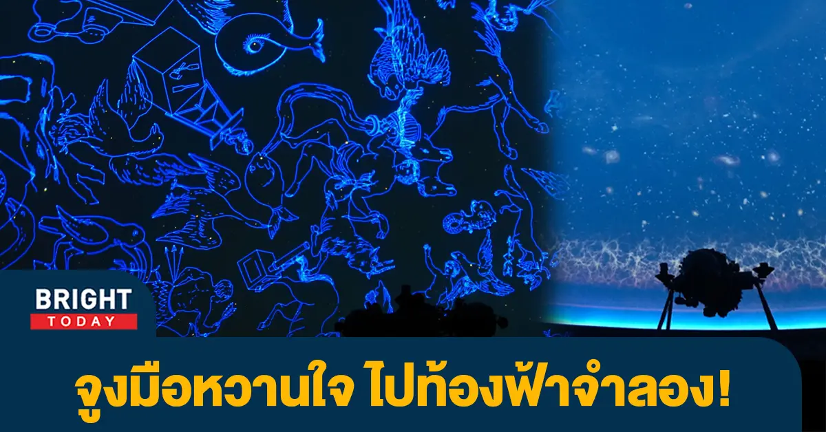 ท้องฟ้าจำลองกรุงเทพ