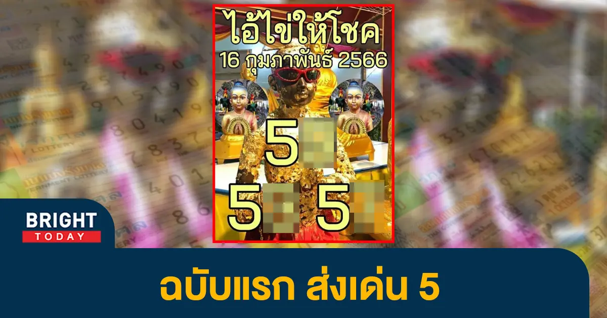เลขเด็ด-ไอ้ไข่ให้โชค-หวยไทย-16-2-66-หวยรัฐบาล-1