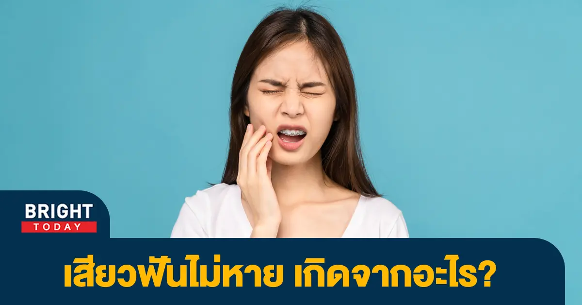 เสียวฟัน