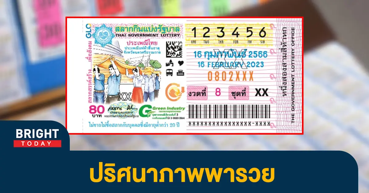 แปลปกสลาก-หวยงวดนี้-16-2-66-7