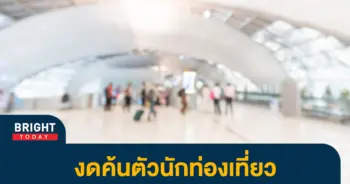 หน้าปกไบรท์-กรมศุล