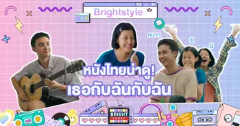 เธอกับฉันกับฉัน
