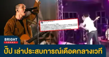 ปั๊ป-โปเตโต้-เล่าประสบการณ์-โดนตบหน้ากลางเวที-เจอลั่นกระสุนในร้าน